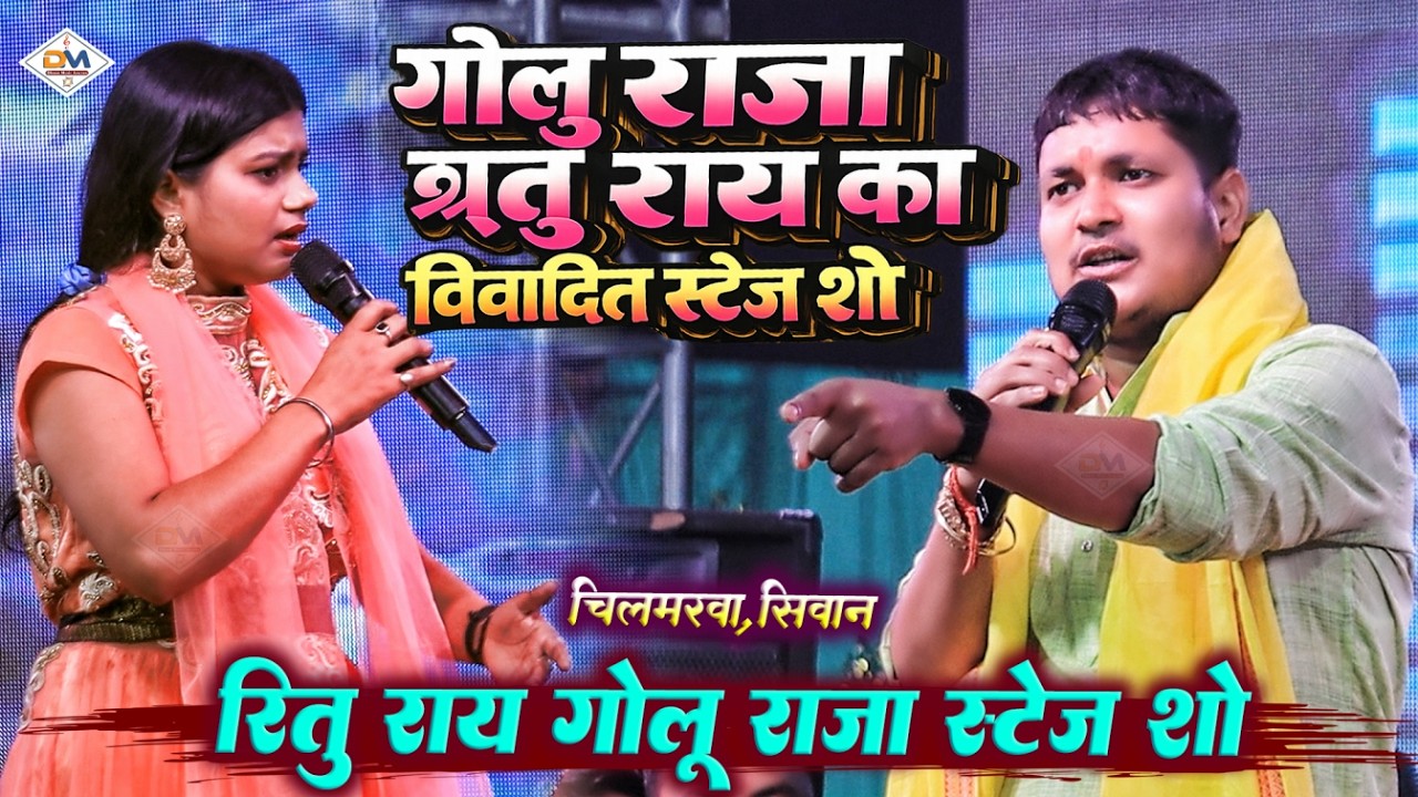 गोलू राजा ऋतू राय का विवादित स्टेज शो - गारी गीत मुकाबला ! #Ritu Rai #Golu Raja Live Stage Show