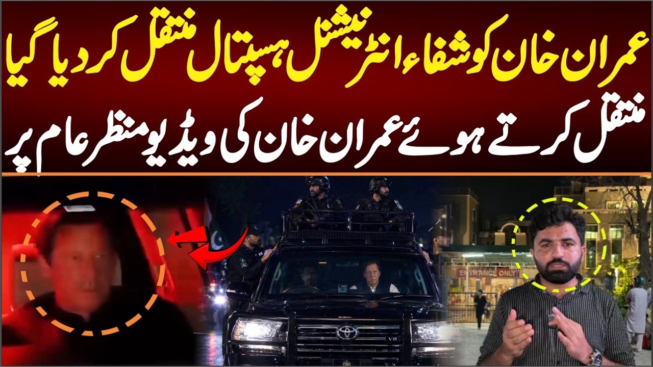 IMRAN KHAN SHIFTED TO SHIFA INTERNATIONAL, FIRST FOTAGE OF IMRAN KHAN.