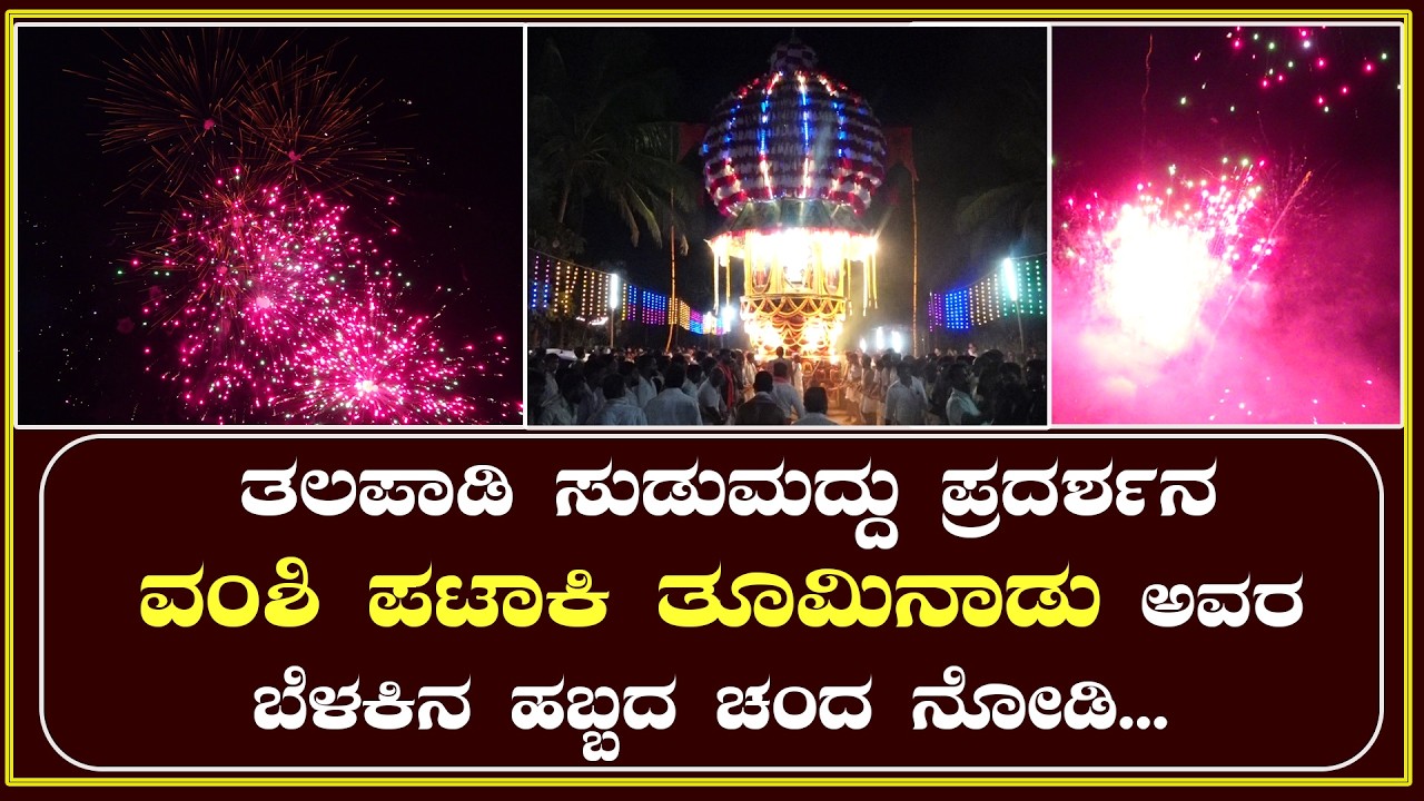 Talapady |ಸುಡುಮದ್ದು ಪ್ರದರ್ಶನ -ವಂಶಿ ಪಟಾಕಿ ತೂಮಿನಾಡು ಅವರ ಬೆಳಕಿನ ಹಬ್ಬದ ಚಂದ ನೋಡಿ...