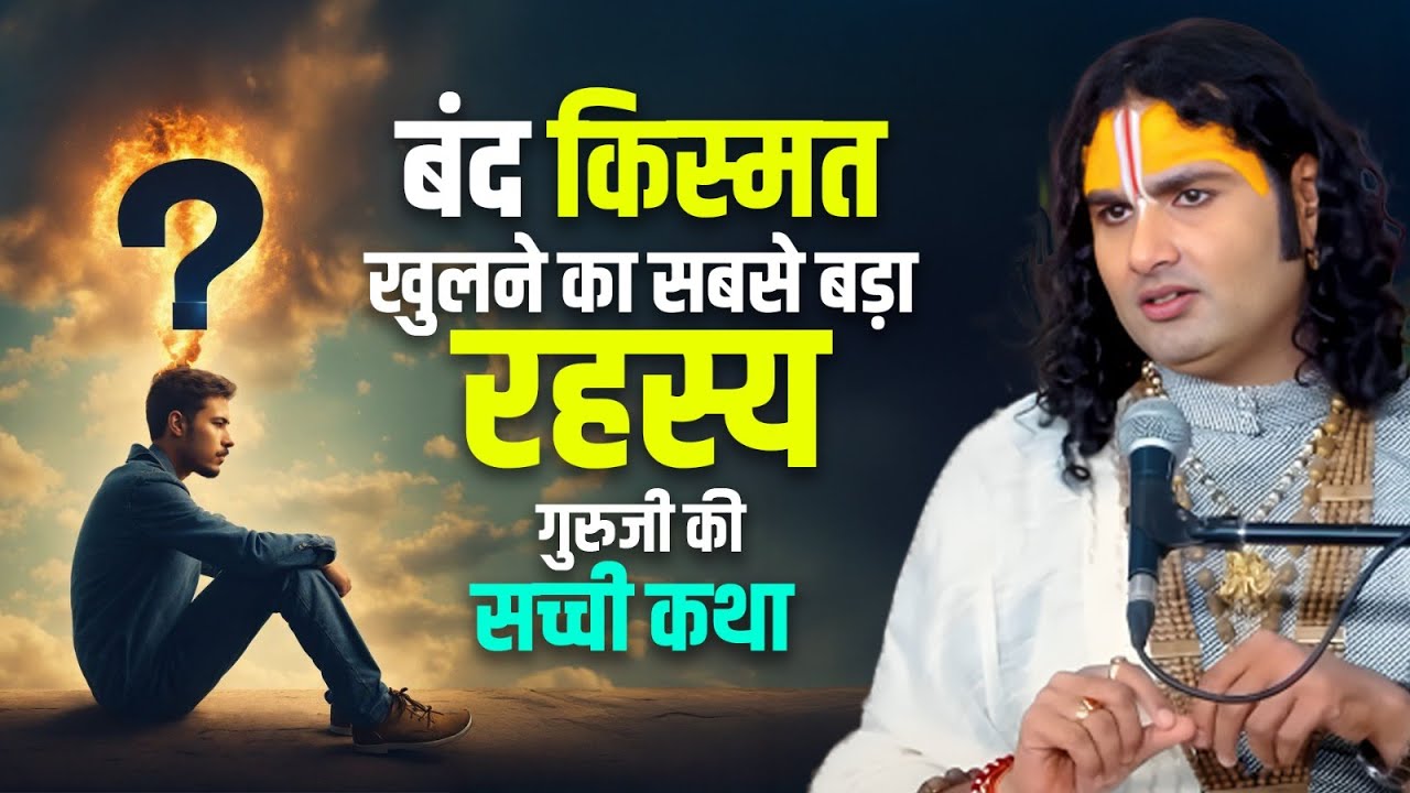 बंद किस्मत खुलने का सबसे बड़ा रहस्य गुरुजी की सच्ची कथा 😭 श्री अनिरुद्धाचार्य जी महाराज