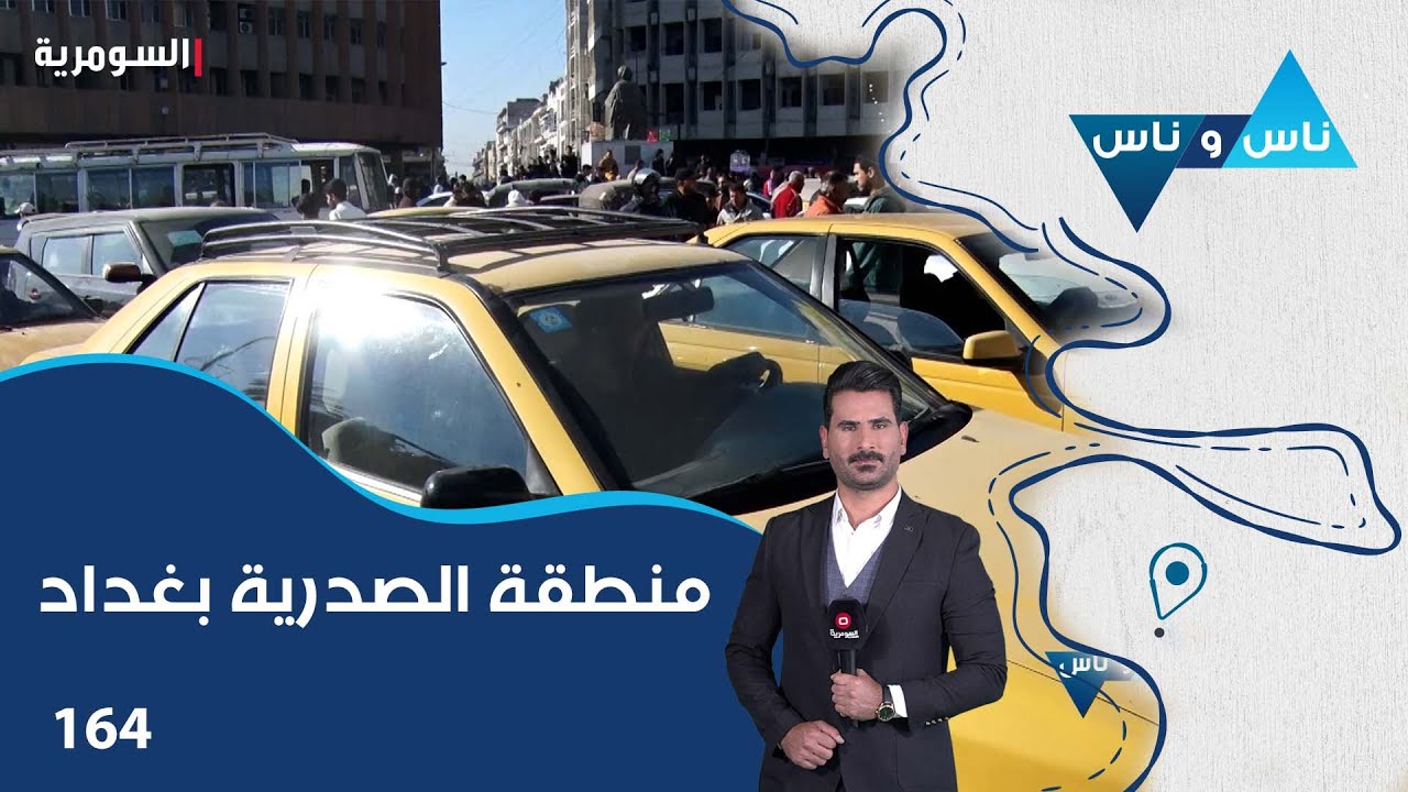 منطقة الصدرية بغداد - ناس وناس م٧ - الحلقة ١٦٤