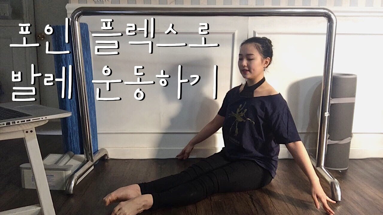 발레 운동으로 다리 예뻐지자 | 1Day 1Ballet