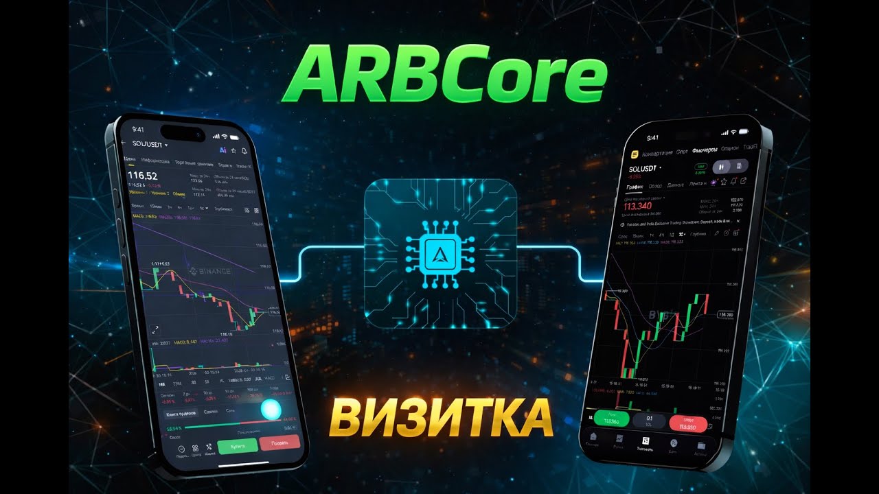 ARBCore: вся СУТЬ за 2 минуты:Инструкция, доходность, гарантии, безопасность, партнерская программа