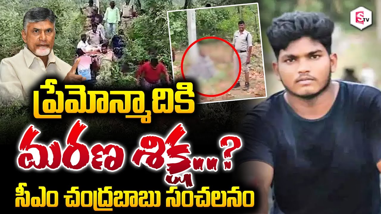Badvel Inter Girl Incident | ప్రేమోన్మాదికి మ_రణశిక్ష ? | CM Chandrababu Key Decision | Kadapa News