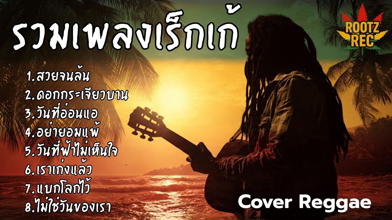 รวมเพลงฮิต Cover เร็กเก้ เพลงดังฟีลชิล โยกเบา ๆ ตามจังหวะสไตล์ Rootz Rec Vol.18
