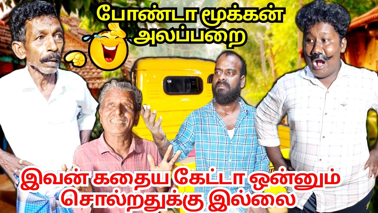 இவன் சொல்ற கதையை கேளுங்க அதுக்கப்புறம் இவனை என்ன பண்ணலாம்னு சொல்லுங்க | Fun Torture