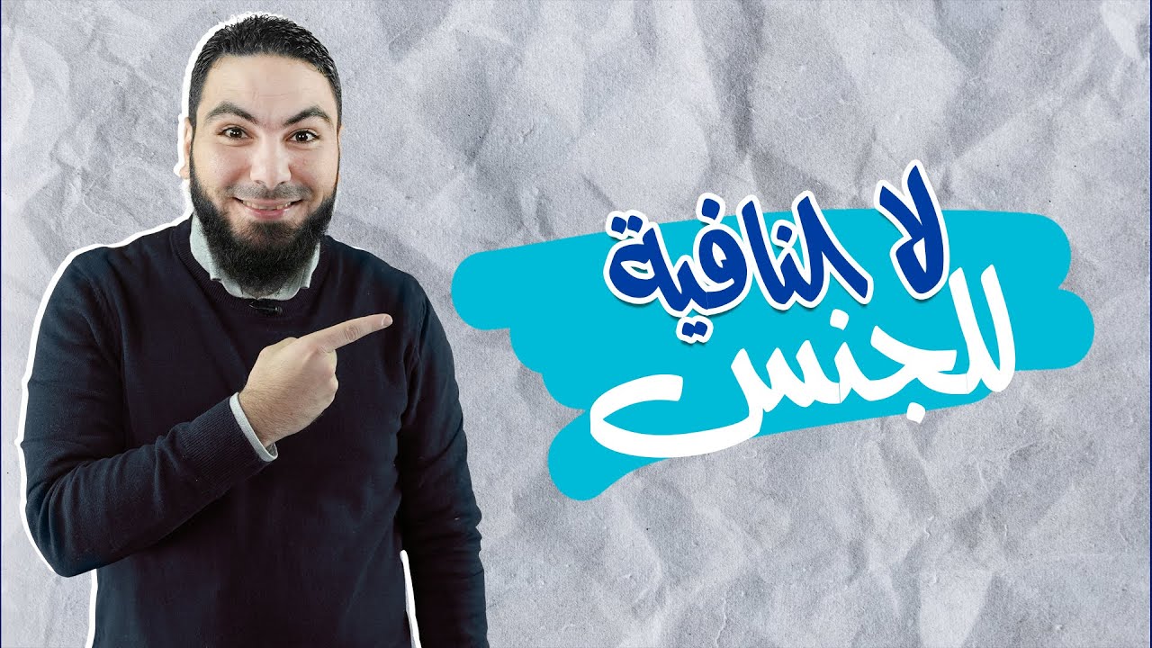 محمد صلاح | نحو | لا النافية للجنس