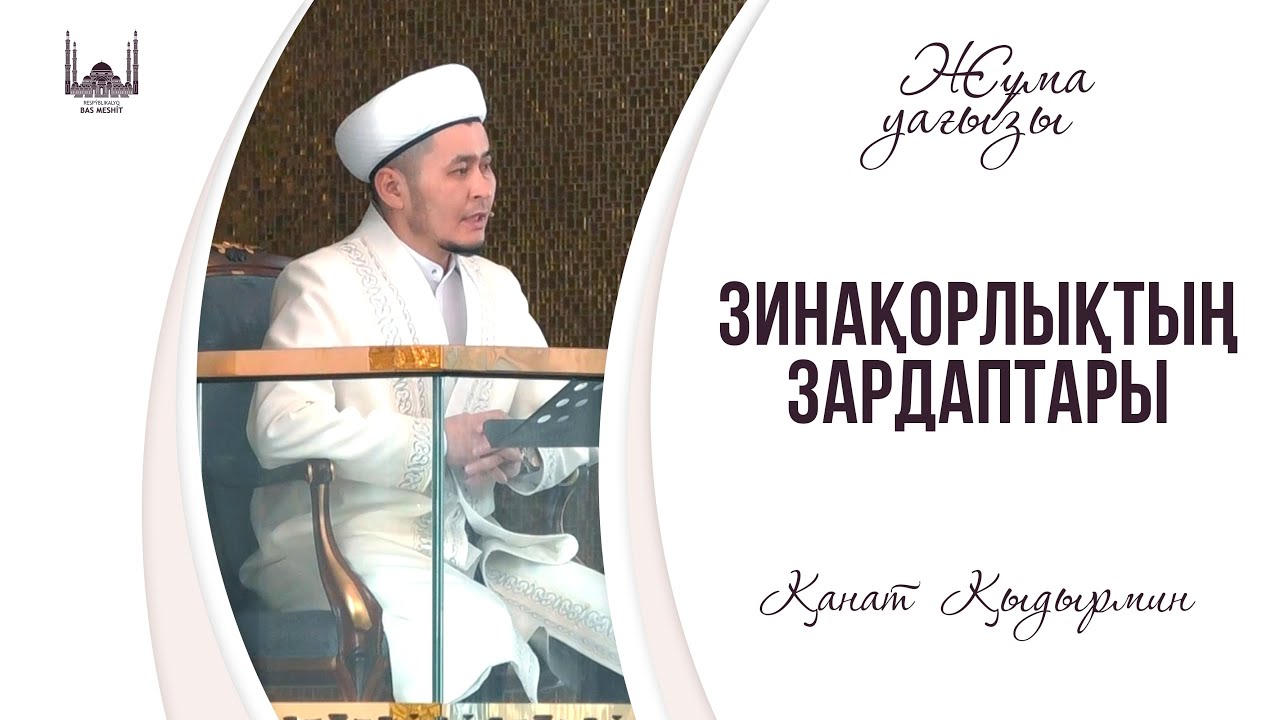 Зинақорлықтың зардаптары / Қанат Қыдырмин / ЖҰМА уағызы 02.06.2023