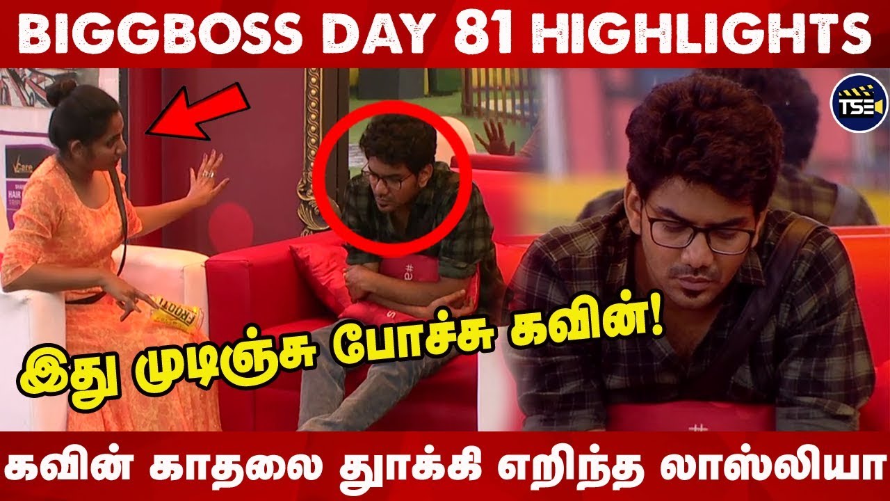 Biggboss Day 81 Highlights : குடும்பத்துக்காக  காதலை தூக்கி எறிந்த லாஸ்லியா! | Kavin Losliya | TSE