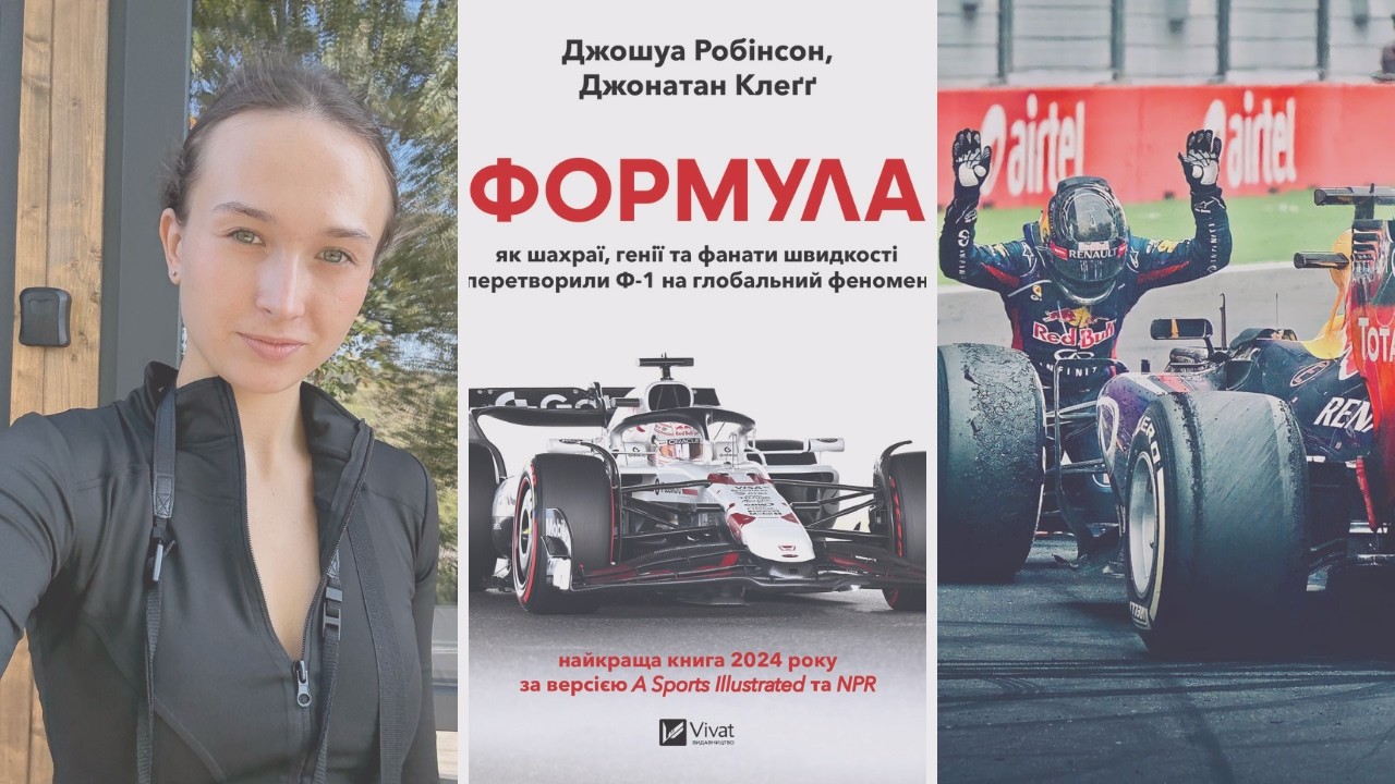 ⚠️ ОБЕРЕЖНО! Ця книга може перетворити вас на фаната Формули 1 🏎️