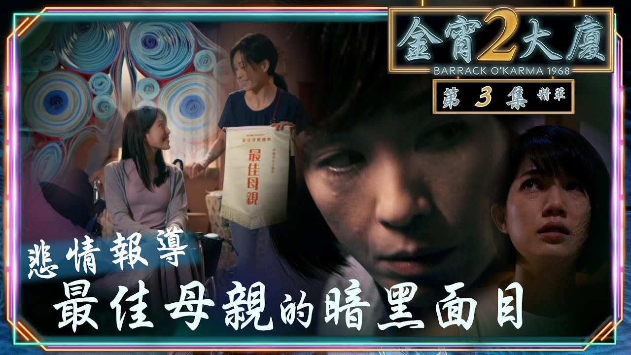 金宵大廈2｜第3集精華｜悲情報導 最佳母親的暗黑面目｜伍詠薇｜蘇皓兒｜TVB港劇精華