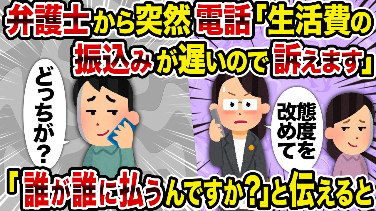 【2ch修羅場スレ】弁護士から突然電話「生活費の振込みが遅いので訴えます」→「誰が誰に払うんですか」と伝えると