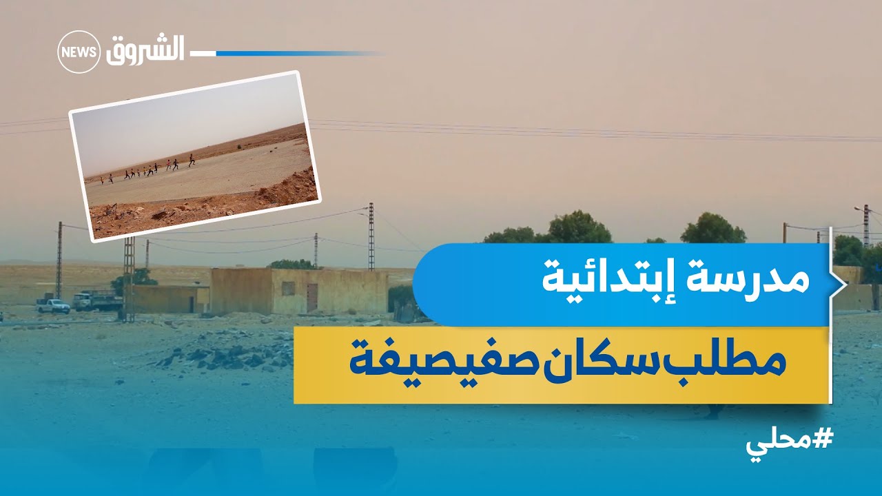 النعامة | مطالب بإنشاء مدرسة إبتدائية بقرية 