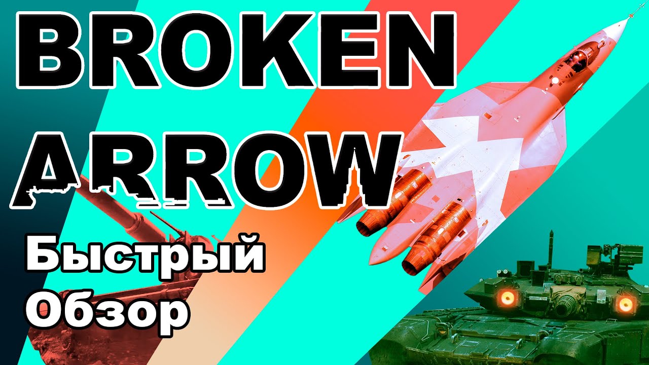Быстрый Обзор BROKEN ARROW