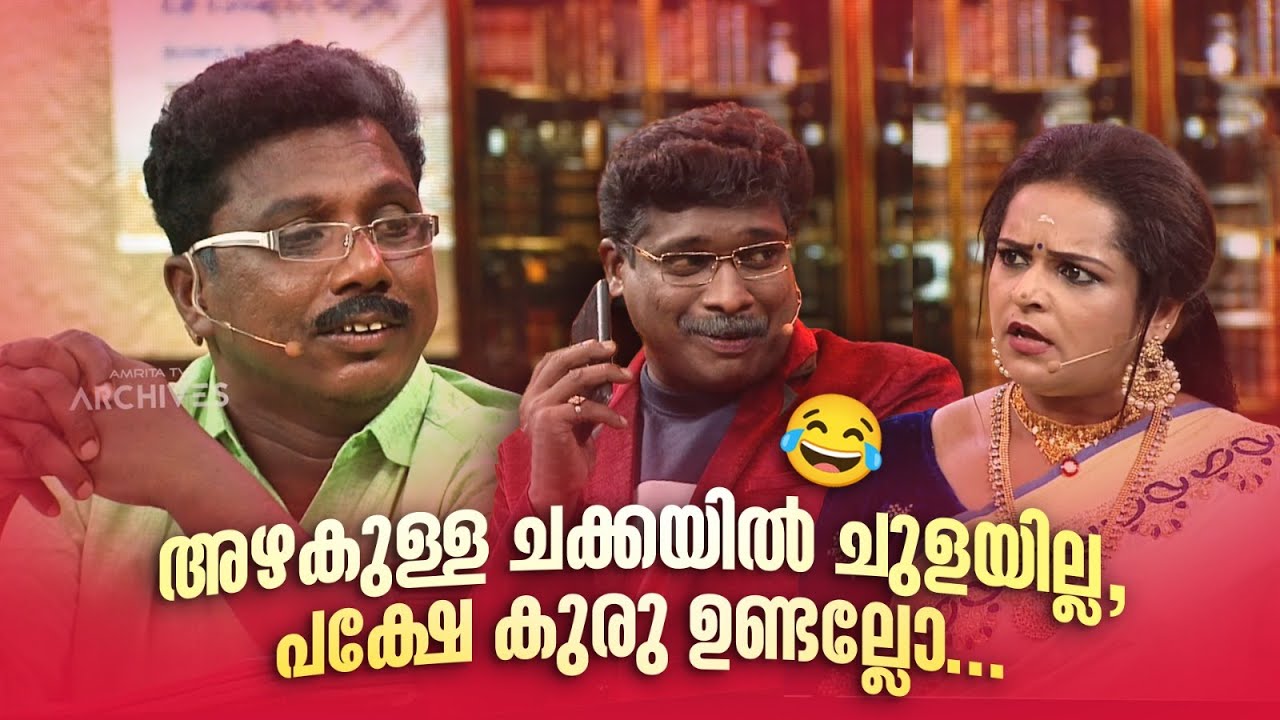 അഴകുള്ള ചക്കയിൽ ചുളയില്ല, പക്ഷേ കുരു ഉണ്ടല്ലോ... 🤩🤣 #Vintagecomedy | COMEDY MASTERS | Fun