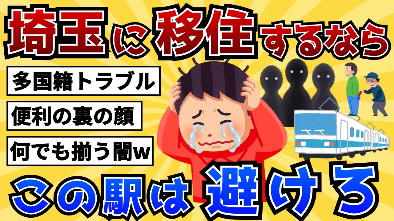 【最新版】埼玉で治安が悪くて住みたくない駅TOP 10【2chスレ風雑学/地理】