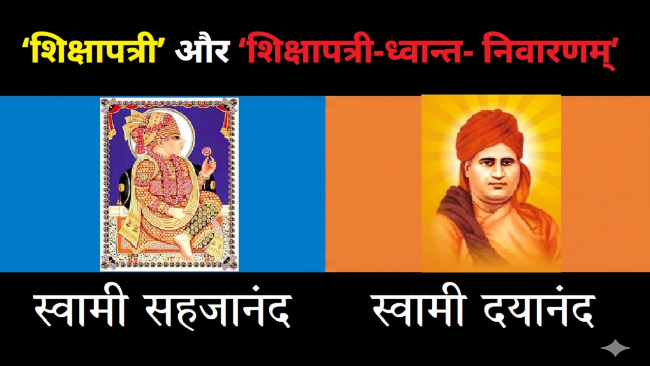स्वामी सहजानंद की ‘शिक्षापत्री’ और स्वामी दयानंद का ‘शिक्षापत्री-ध्वान्त- निवारणम्’