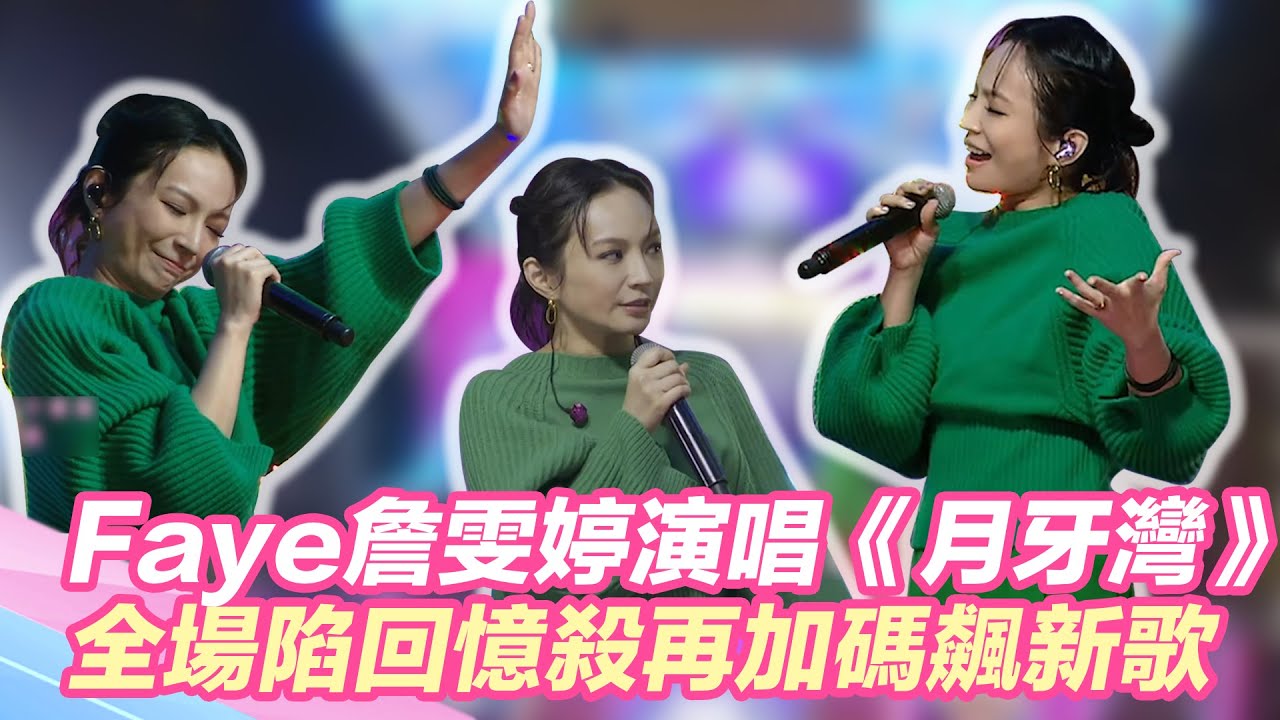Faye詹雯婷演唱《月牙灣》！全陷回憶殺　再大放送飆新歌！｜@star_world