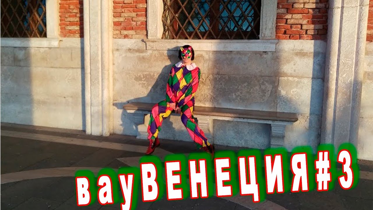 вауВЕНЕЦИЯ#3: карнавальные МАСКИ, рассвет на САН-МАРКО