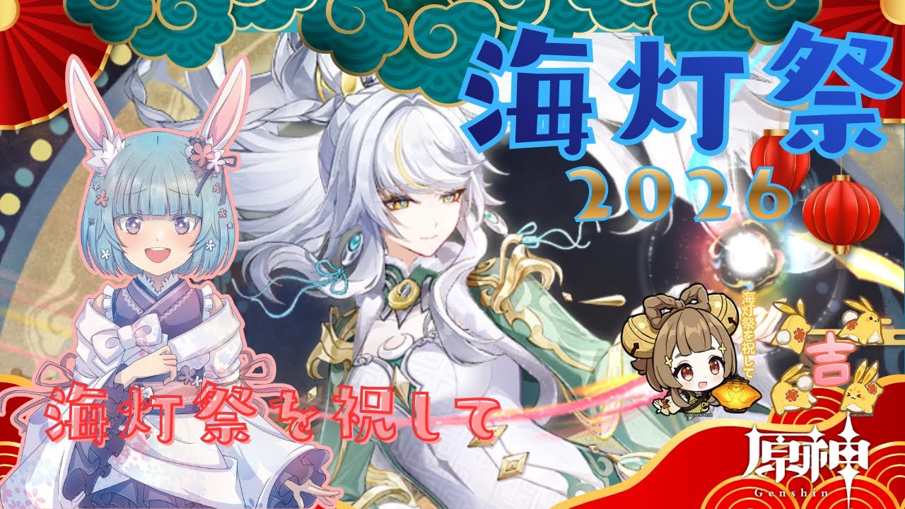 【原神】海灯祭！いくぞーぉぉぉぉ！１日目　海灯祭を祝して！【Genshin】