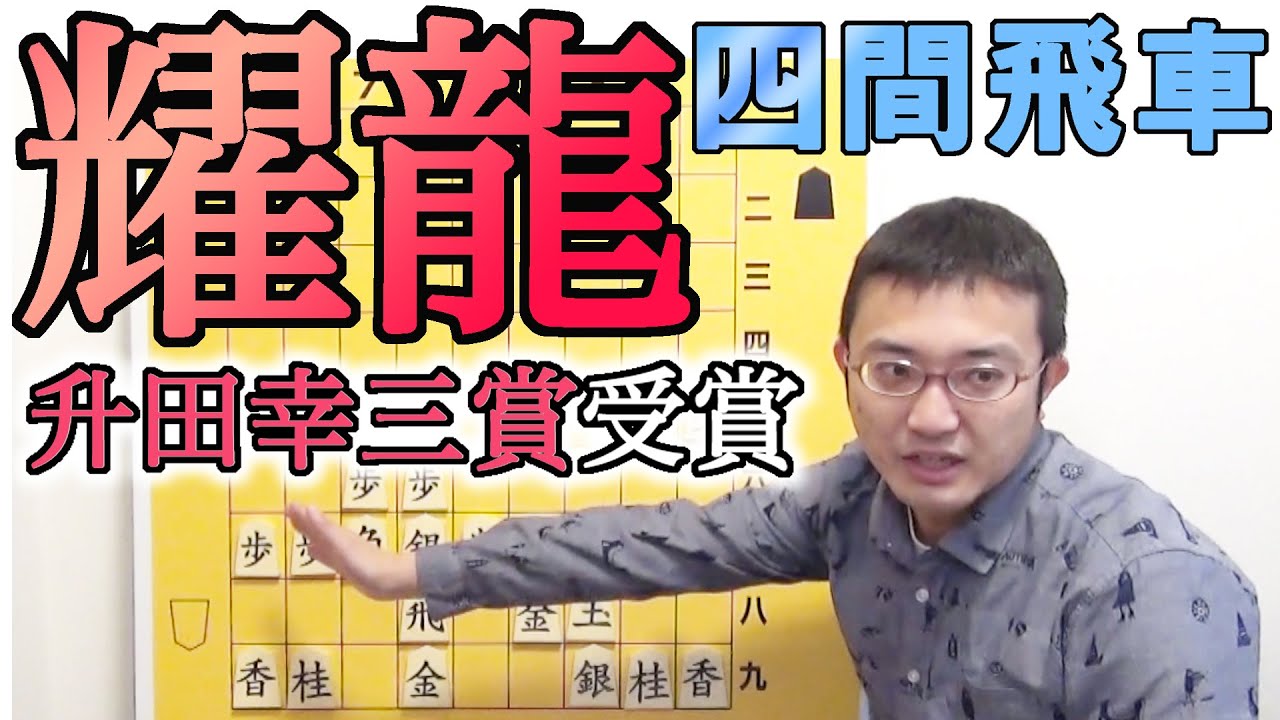 【穴熊瞬殺】耀龍四間飛車の手筋を解説します！升田幸三賞受賞の有力戦法だ