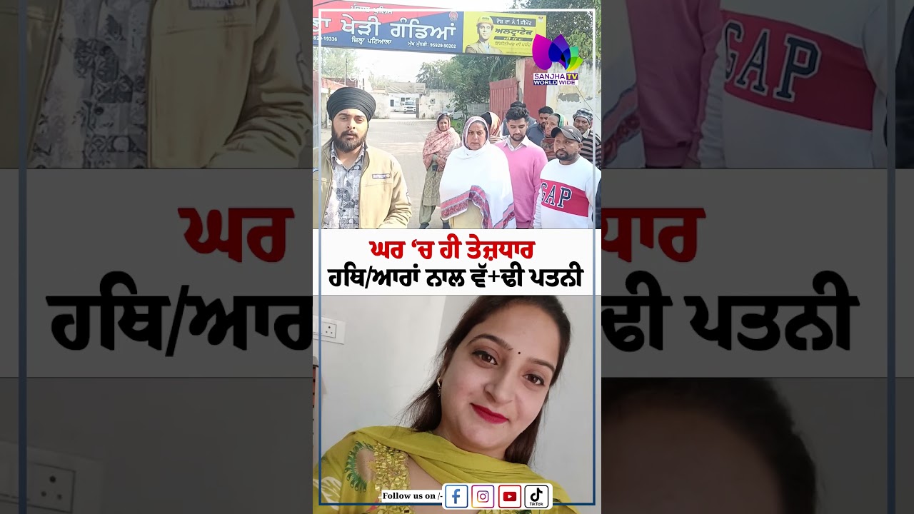Patiala News '' ਘਰ &lsquo;ਚ ਹੀ ਤੇਜ਼ਧਾਰ ਹਥਿਆਰਾਂ ਨਾਲ ਵੱ+ਢੀ ਪਤਨੀ | Sanjha TV
