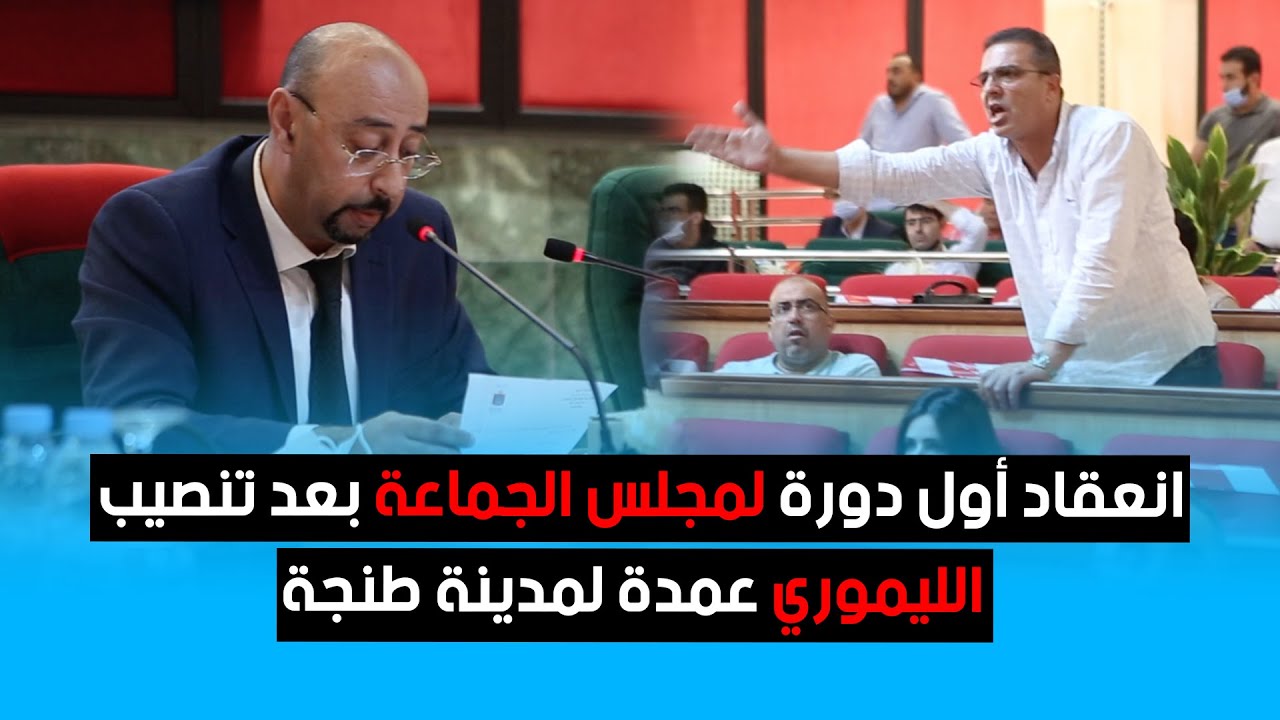انعقاد أول دورة لمجلس الجماعة بعد تنصيب الليموري عمدة لمدينة طنجة