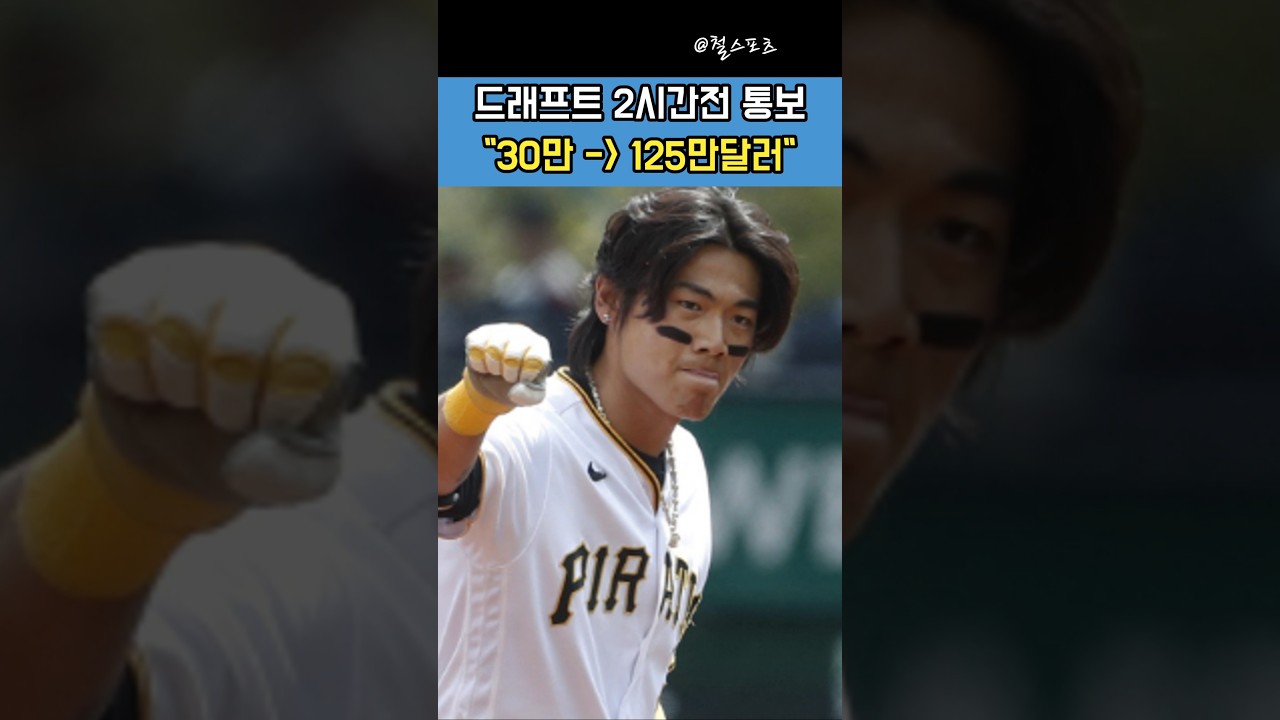 #배지환 #1번째 | 드래프트 2시간 전 충격 포기! 125만달러로 성공한 배지환의 선택