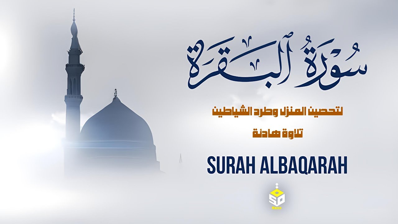 سورة البقرة كاملة - القارئ علاء عقل [ الختمة المرتلة ] Surah Al-Baqarah - Alaa Aqel