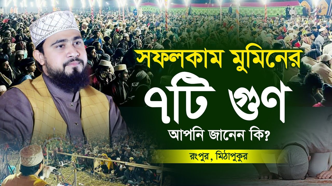 সফলকাম মুমিনের ৭টি গুণ আপনি জানেন কি? M Hasibur Rahman Bangla New Waz