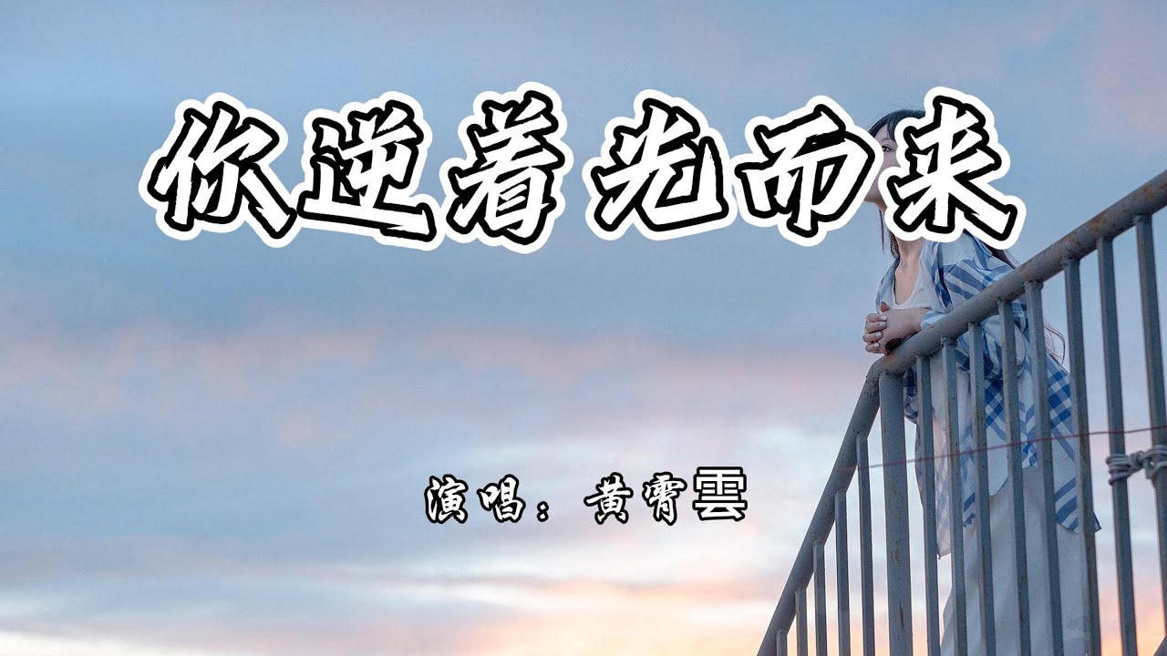 黄霄雲 - 你逆着光而来《假日暖洋洋2》网络剧主题曲『你逆着光而来，你沉浸在花海。』【4K无损|动态歌词 Lyrics】