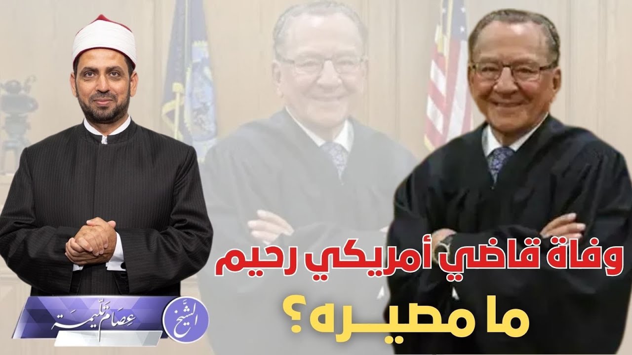 وفاة قاضي أمريكي ملقب بالقاضي الرحيم، أحبه الناس وأحبوا رحمته بهم، فما مصيره، وما جزاء رحمته؟!