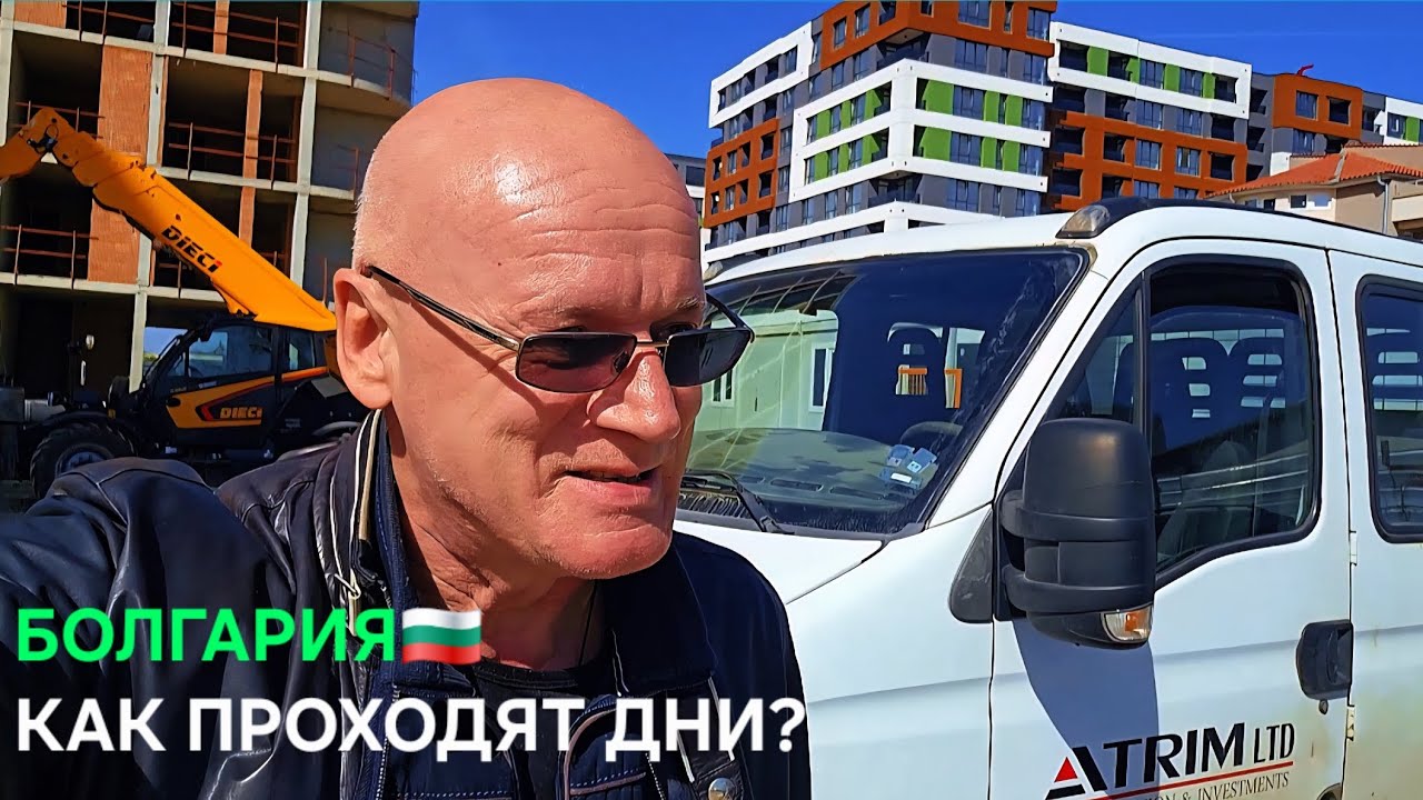 Как мы живём в Болгарии? Идеальное место для жизни, НО🔕