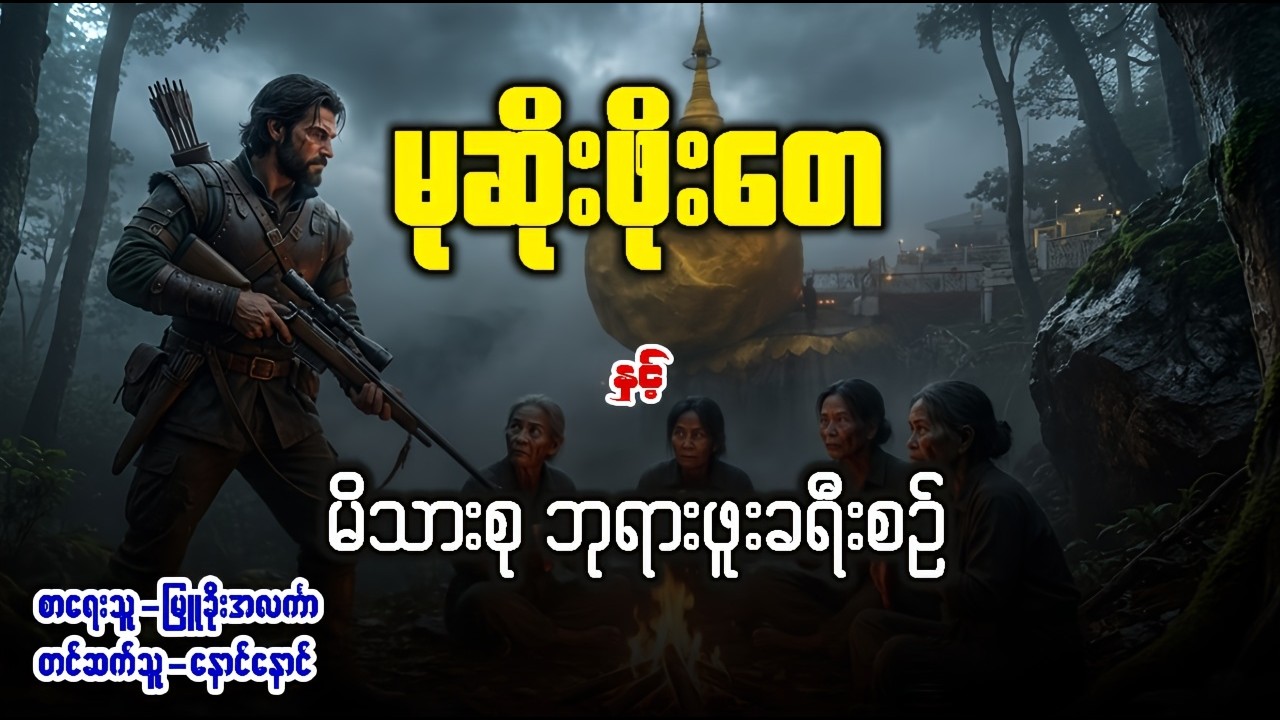 မုဆိုးဖိုးတေ နှင့် မိသားစုဘုရားဖူးခရီးစဥ် ( စဆုံး )