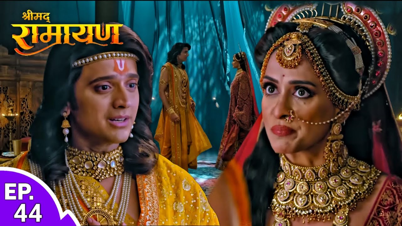 माता कैकयी ने प्रभु श्री राम को वन जाने को कहा | Shrimad Ramayan Episode 44 lFull Ep| श्रीमद् रामायण