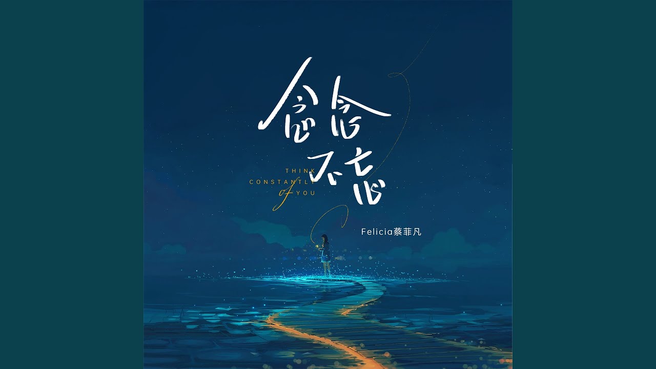 念念不忘