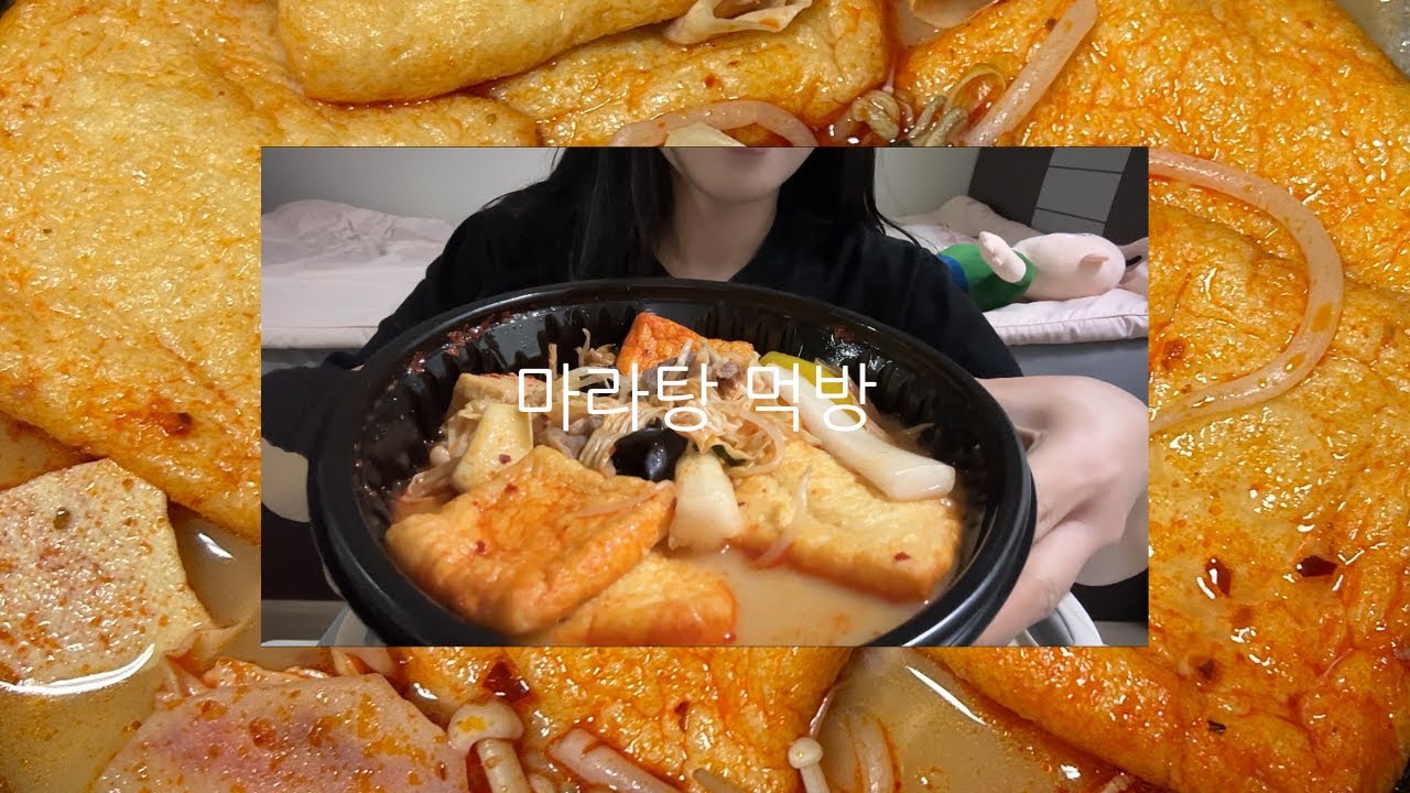 마라탕 먹방 ASMR MUKBANG