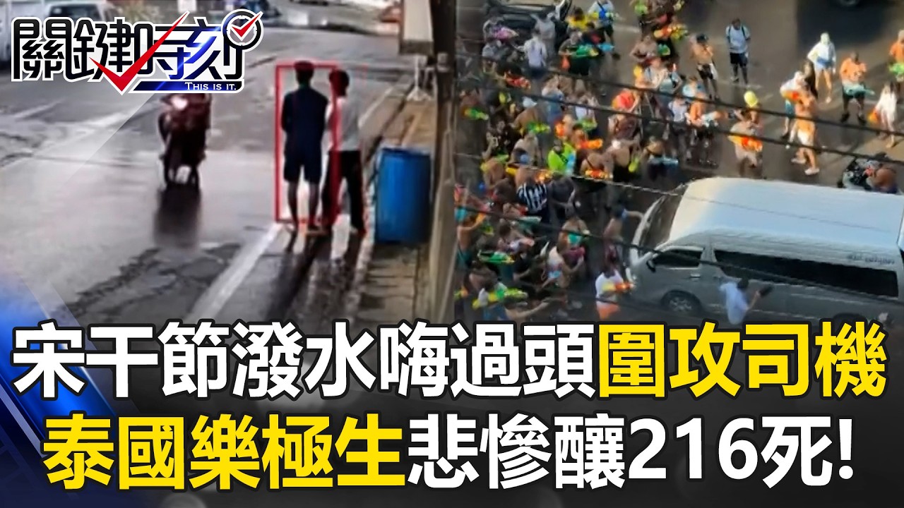 「泰」失控！「宋干節」潑水嗨過頭竟「圍攻司機」猛灌水 樂極生悲慘釀216死！【關鍵時刻】20260416-3 張炤和 姚惠珍
