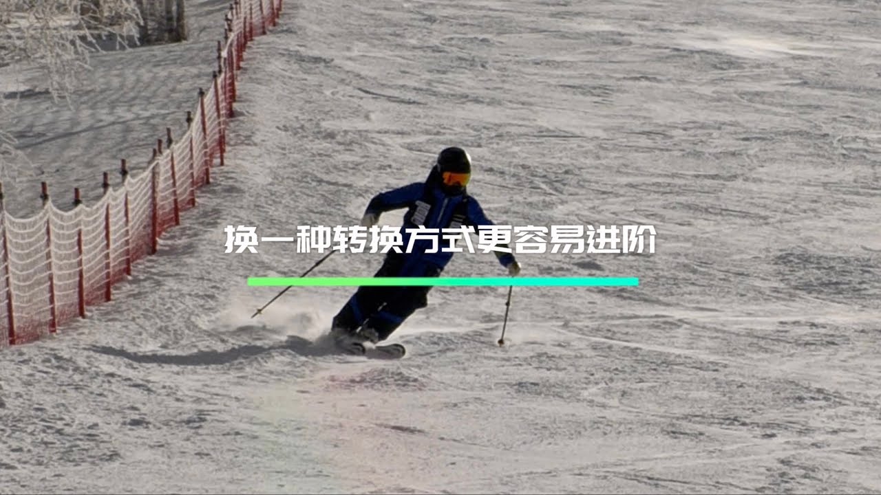 换一种转换方式更容易进阶