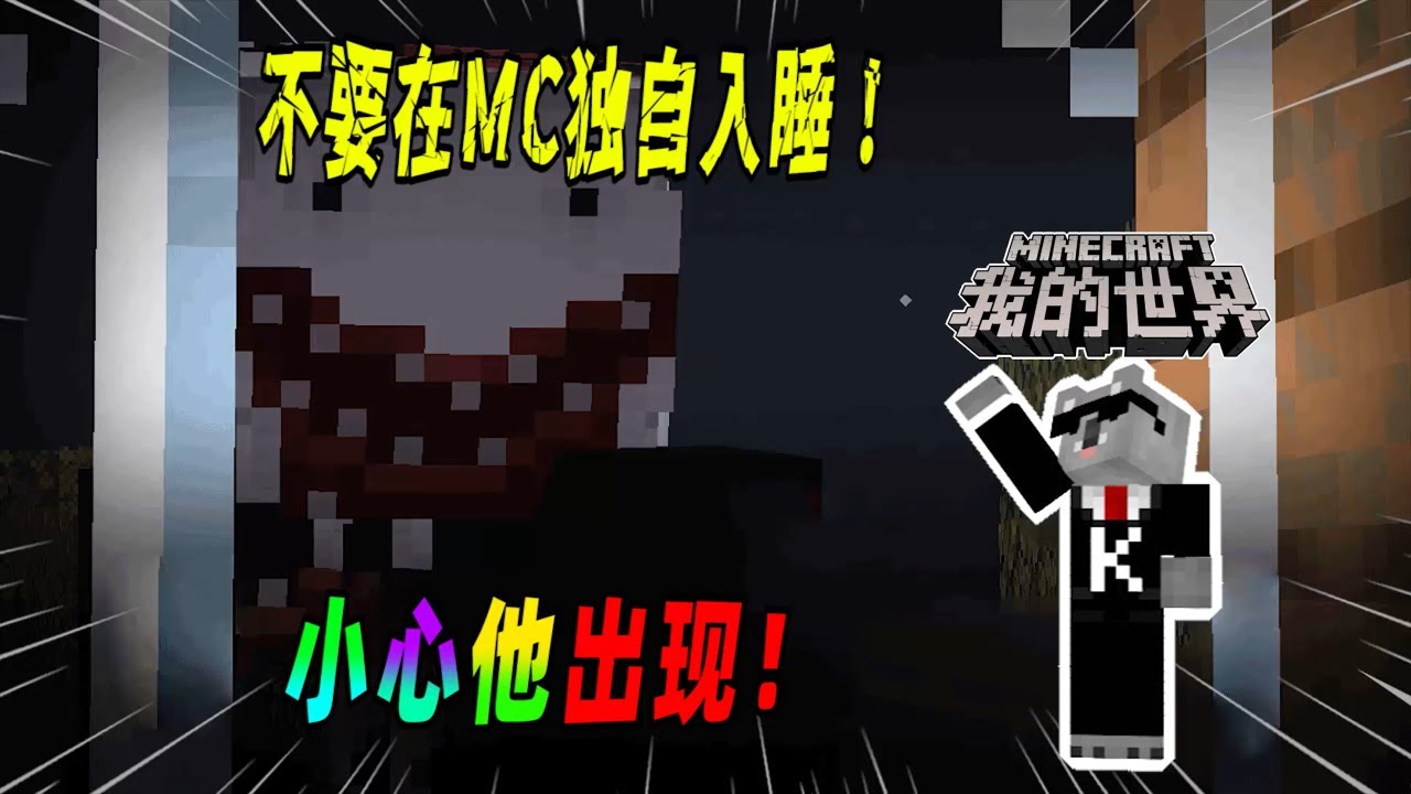我的世界都市传说：不要在MC中独自入睡，否则可能会遇到怪事！（Minecraft都市傳說）