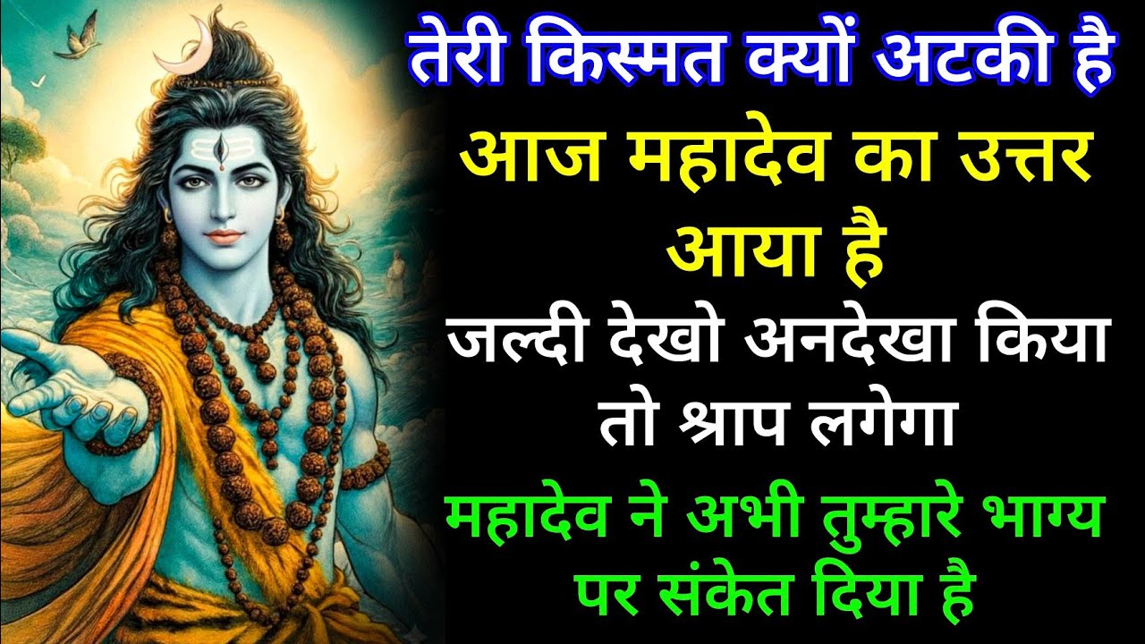 महादेव ने बताया — क्यों अटका है तुम्हारा भाग्यसुन लिया तो सब बदल सकता है