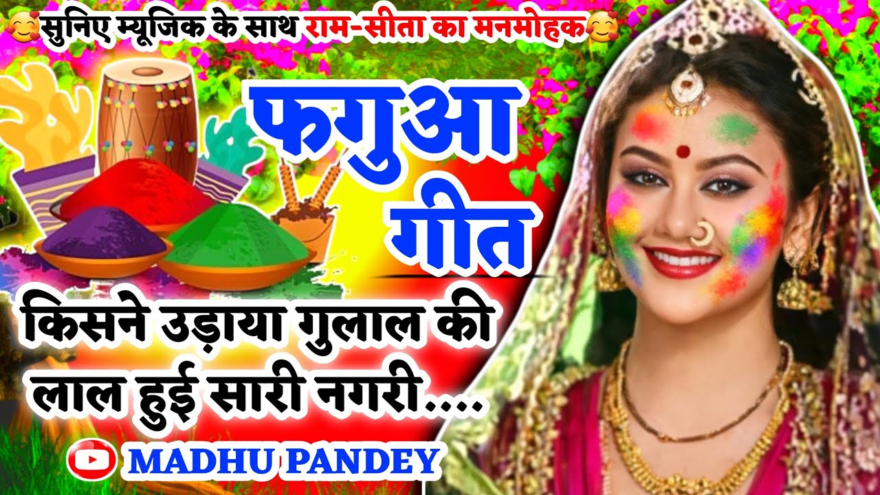 #Video होली फगुआ गीत-Fagua Geet|अवध में उड़े रे गुलाल सीता की भीगय चुनरिया|अवधी होली #holi लोकगीत