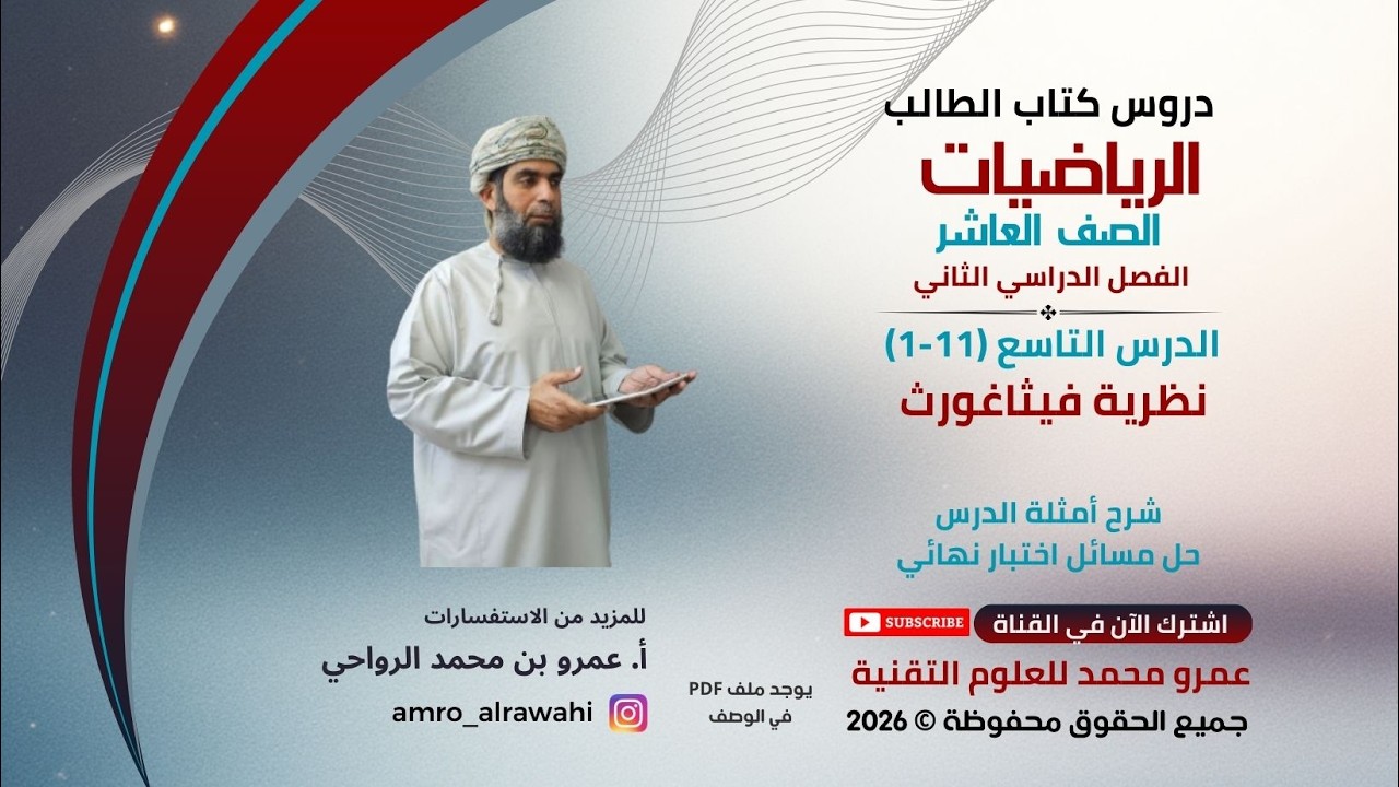الرياضيات - العاشر - الفصل (2) -كتاب الطالب-الدرس(9) (11-1) نظرية فيثاغورث - شرح أمثلة الدرس