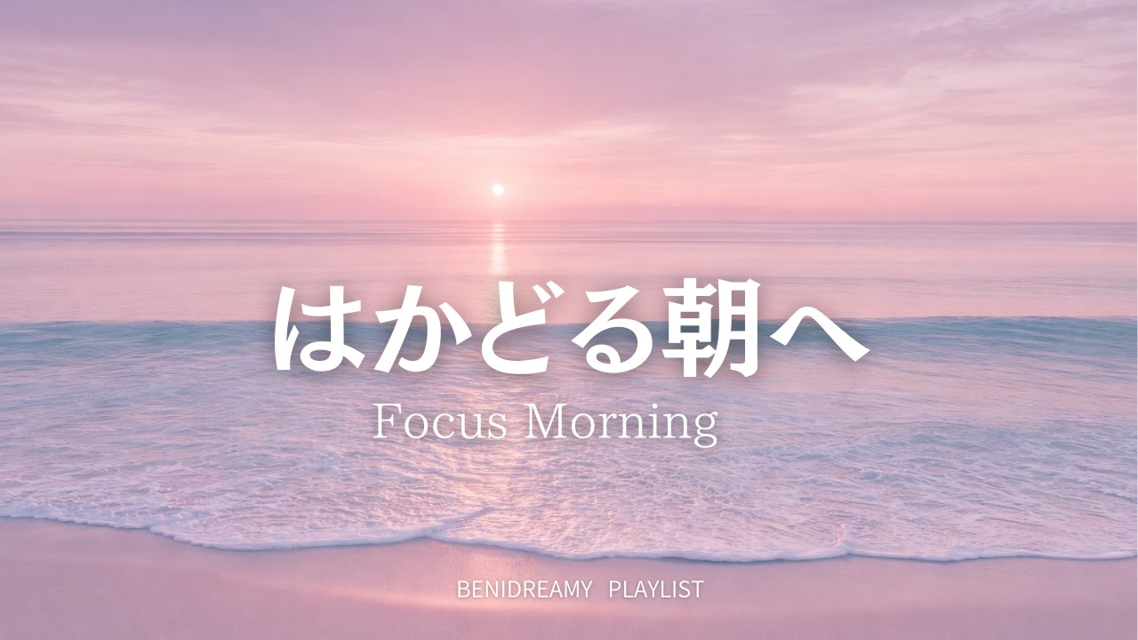 【 playlist 】はかどる朝へ｜Focus Morning