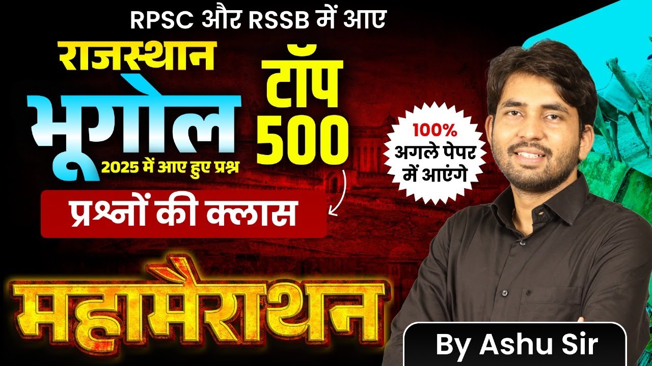 RPSC, RSSB Exams 2025 Rajasthan Geography टॉप 500 प्रश्न | 100% अगले पेपर में यहीं से आएंगे सवाल |