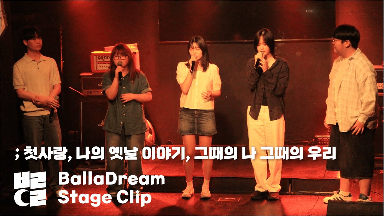 첫사랑 (백아), 나의 옛날 이야기 (아이유), 그때의 나 그때의 우리 (어반자카파) cover by 김명규, 김부희, 곽나경, 주예나, 김태윤
