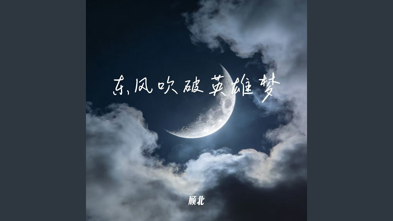 东风吹破英雄梦