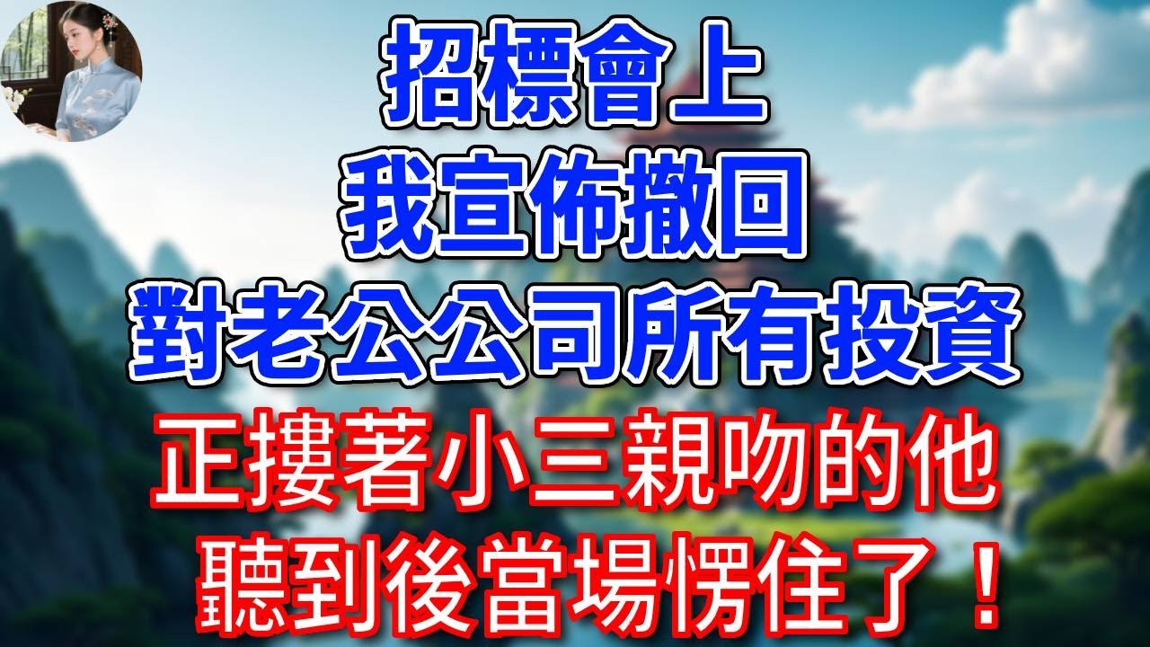 招標會上，我宣佈撤回對老公公司所有投資，正摟著小三親吻的他，聽到後當場愣住了！#為人處世#生活經驗#情感故事#故事#小說#戀愛#情感#婚姻