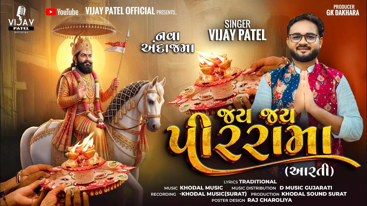 Ramdevpir Ni Aarti | રામદેવપીરની આરતી | Jay Jay Pir Rama |  New Aarti 2026 | Vijay Patel 