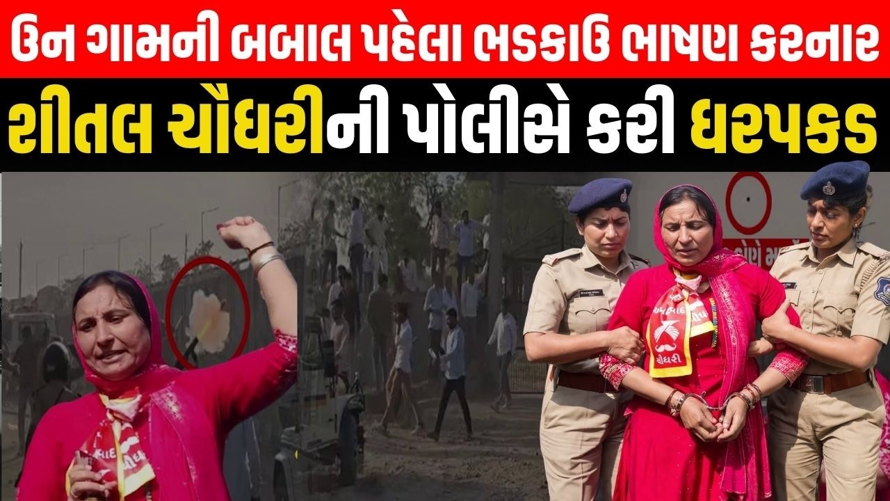 Chaudhary Samaj ના મહાસંમેલન બાદ થયેલી હિંસા મામલે Shital Chaudhary ની કરાઈ ધરપકડ | Rabari Samaj